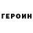 Героин Heroin Elmira Kz